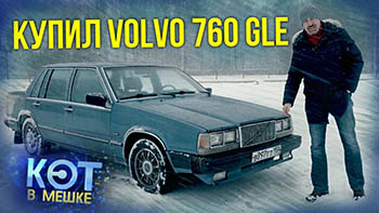 Volvo (Вольво) 760
